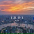 阿磊呢