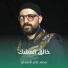 محمد عامر الأسدي