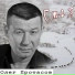 Сергей Миньков (Миня Барнаульский)