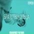 KOLCOVSKY PATRULL feat. ЧАплиЧАккин