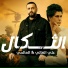 Al Aalami feat. علي الغالي