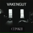 vakengut