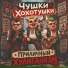 Чушки Хохотушки