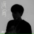 周星星