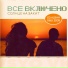 Всё включено (Ed Alban remix)