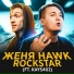 Женя Hawk feat. kays402