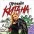 Китана [drivemusic.me]