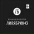 ЛиляБрик43