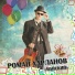 Роман Харланов