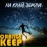 ORANGE KEEP