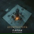 Парни без дома