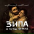Зипа и пупы земли