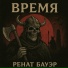 Ренат Бауэр