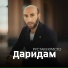 Рустам Кристо