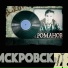 theROMANOV