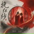 龚琳娜, 张云雷