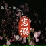 宠溺