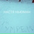 Настя Ньюман
