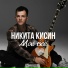 Никита Кисин