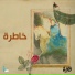 نور آملي