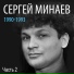 Сергей Минаев