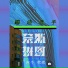 奈斯拼图, 阿宁, 傲傲