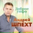 279 Андрей Шпехт