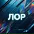 ЛОР