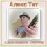 Александр Титьков