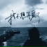 王樾安