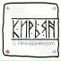 Кирьян