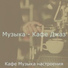 Кафе Музыка настроения