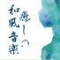 和風癒し