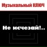 Музыкальный ключ