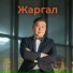 Жаргал