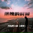 河东男人味(波哥)