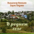 Владимир Яковлев, Борис Окунев