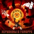 Херувимы В Гоморре