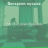 Вечерняя музыка