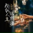 侯泽润, 侯澤潤