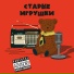 Старые игрушки