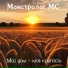Монстролог МС