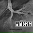 ТВЖ