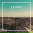 БЕЛКА