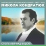 Николай Кондратюк
