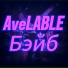 AveLABLE