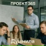 Проект 365