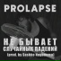 PROLAPSE
