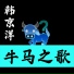 韩京洋