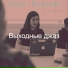 Выходные джаз